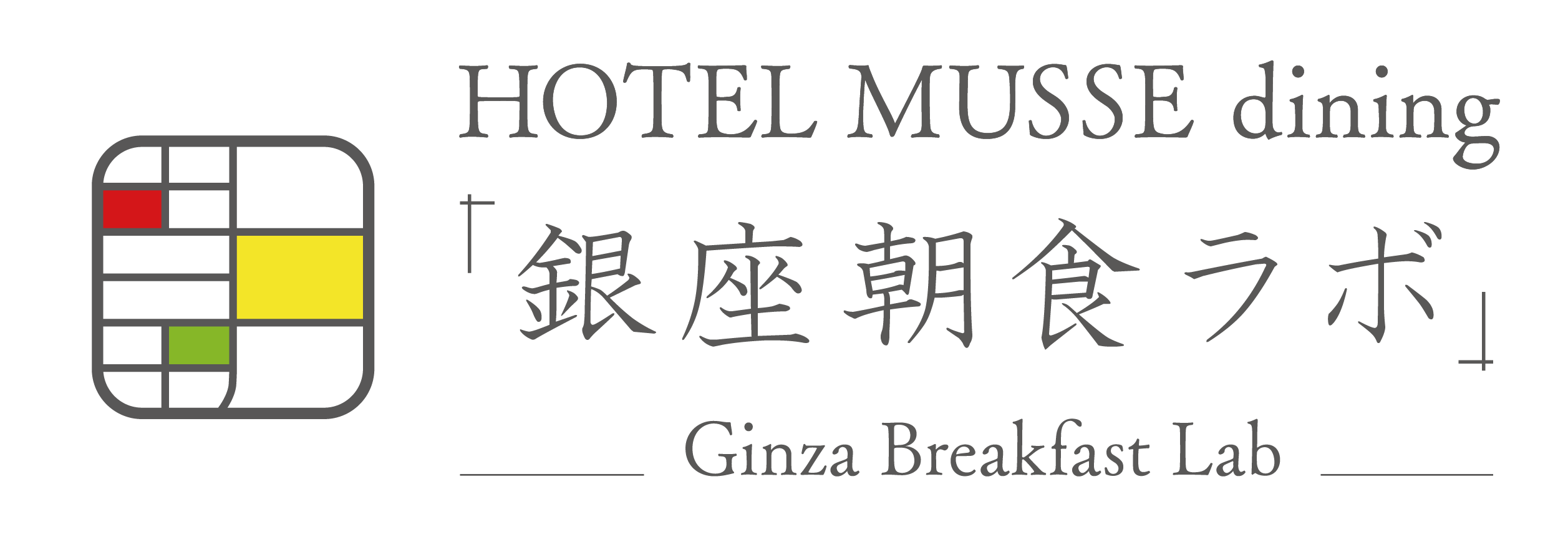 HOTEL MUSSE dining「銀座朝食ラボ」